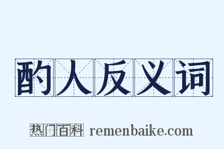酌人反义词是什么意思的图片